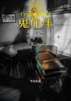 鬼作伴(25開特藏版)