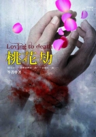 桃花劫(25開特藏版)