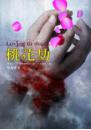 桃花劫(25開特藏版)