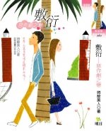 敷衍-惡作劇之戀