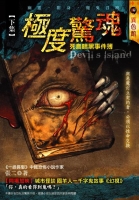 極度驚魂(下)Devil’s Island