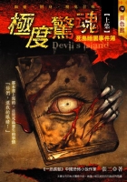 極度驚魂(上)Devil’s Island