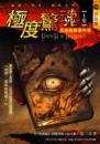 極度驚魂(上)Devil’s Island