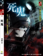 死鬼