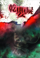 乾嬰屍  異遊鬼簿