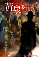 黃泉委託人