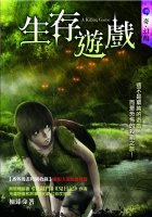 生存遊戲