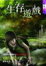 生存遊戲