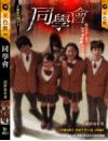 同學會