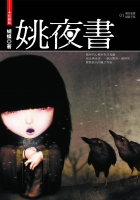 姚夜書(25開特藏版)
