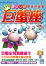 巨蟹座2006星勢好運書