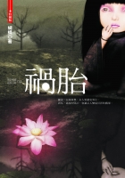 禍胎(25開特藏版)