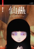 仙蠱(25開特藏版)