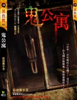 鬼公寓