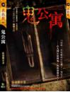 鬼公寓