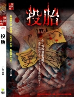 投胎