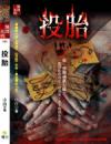 投胎