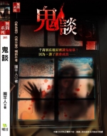 鬼談