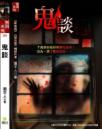鬼談