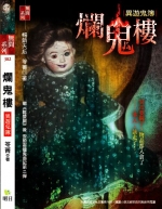 爛鬼樓-異遊鬼簿