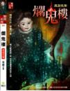 爛鬼樓-異遊鬼簿
