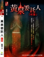 黃泉委託人：紅靈