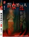 黃泉委託人：紅靈