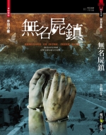無名屍鎮(25開特藏版)