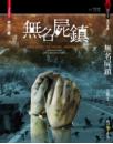 無名屍鎮(25開特藏版)