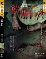 殺胎
