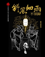 斜風細雨不須歸