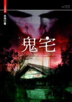 鬼宅(25開特藏版)