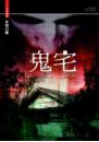 鬼宅(25開特藏版)