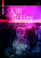 人面鬼針草(25開特藏版)