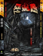 惡靈書