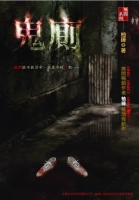 鬼厠