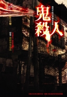 鬼殺人【靈異檢察官事件簿】