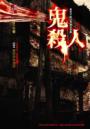 鬼殺人【靈異檢察官事件簿】