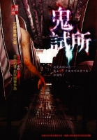 鬼試所