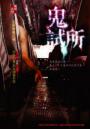 鬼試所