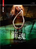 催魂(25開特藏版)