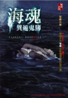 海魂-異遊鬼簿