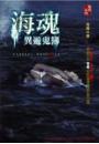 海魂-異遊鬼簿