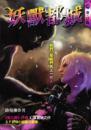 妖獸都城