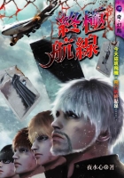 終極航線