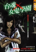 台魂女鬼學園