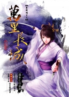秦時明月5-萬里長城
