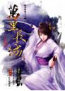 秦時明月5-萬里長城