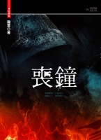 喪鐘(25開特藏版)