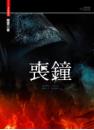 喪鐘(25開特藏版)